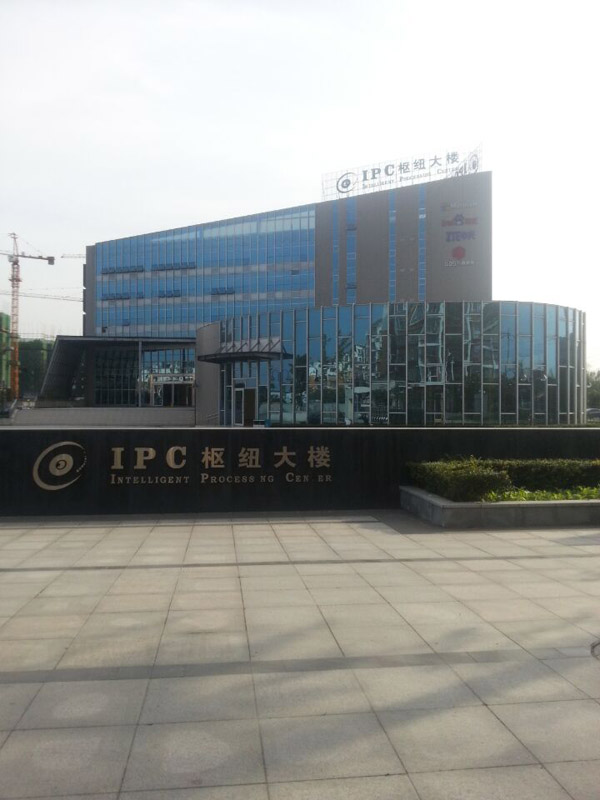 IPC樞紐大樓